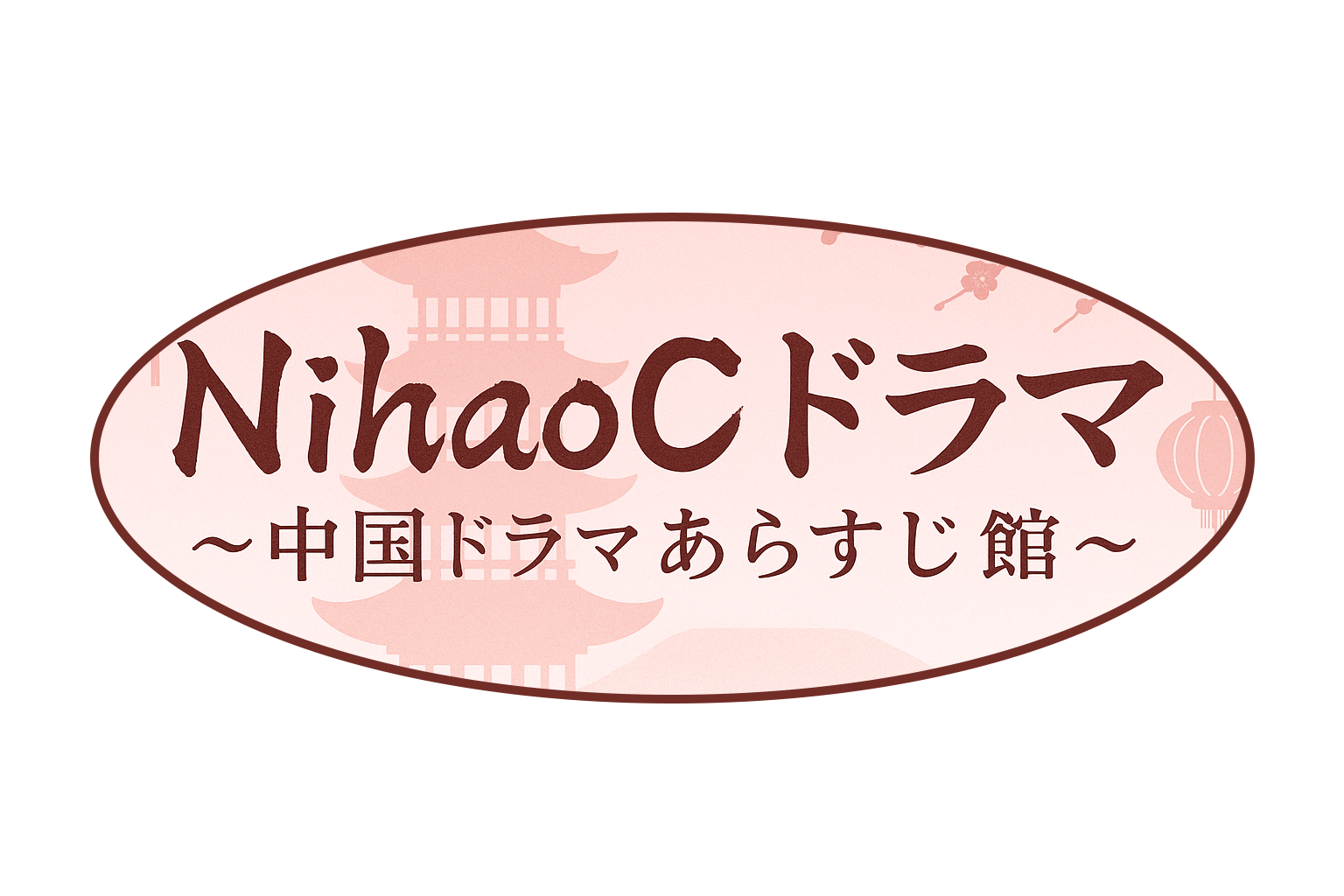 Nihaoドラマ 〜中国ドラマあらすじ館〜