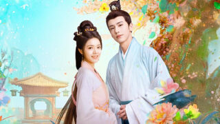 度華年（どかねん）The Princess Royal